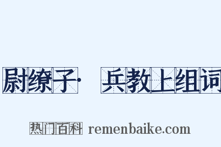 尉缭子·兵教上组词是什么意思的图片
